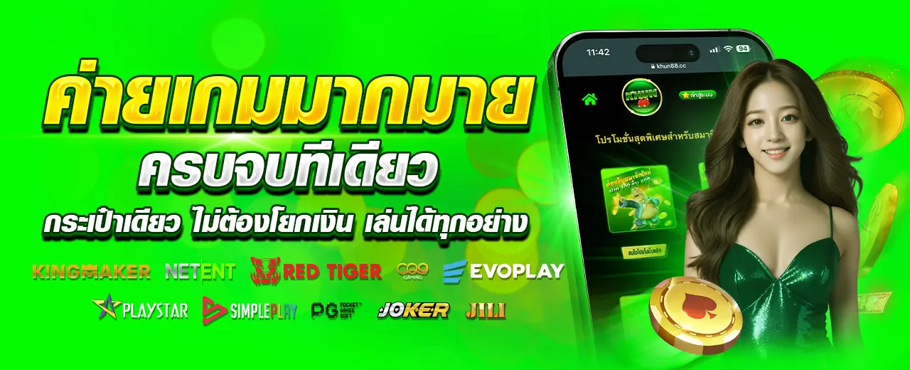 KHUN88 รวมค่ายเกมมากมาย เล่นสล็อตครบจบในเว็บเดียว